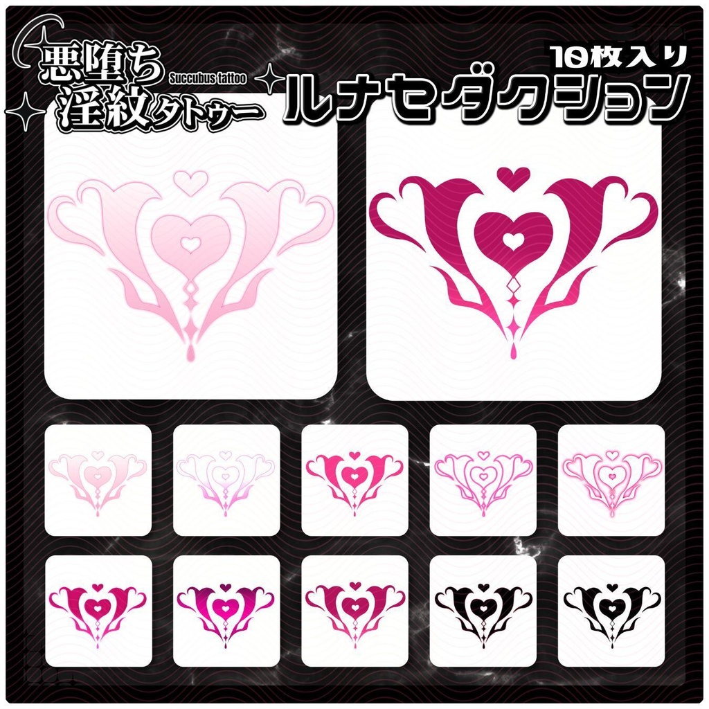 【淫紋タトゥー4K透過素材PNG10枚入り】ルナセダクション