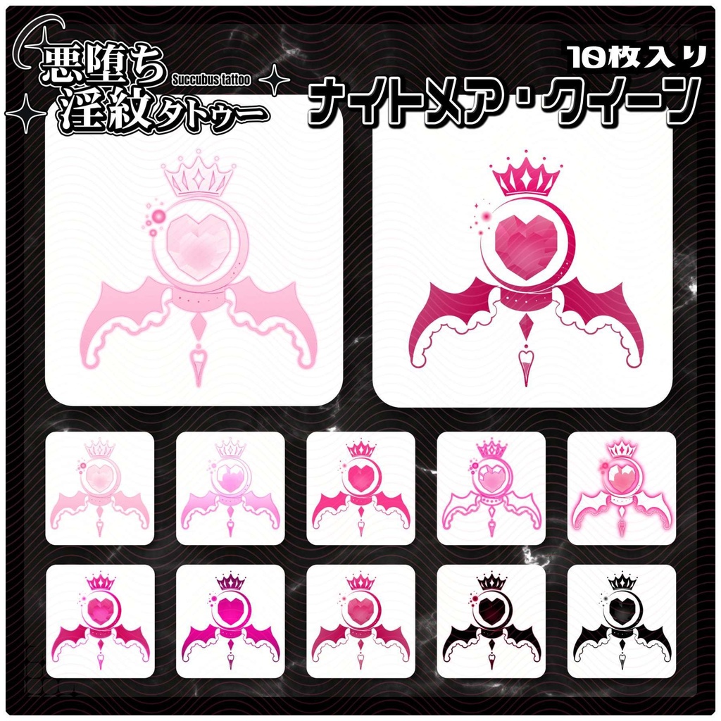 【淫紋タトゥー4K透過素材PNG10枚入り】ナイトメア・クイーン