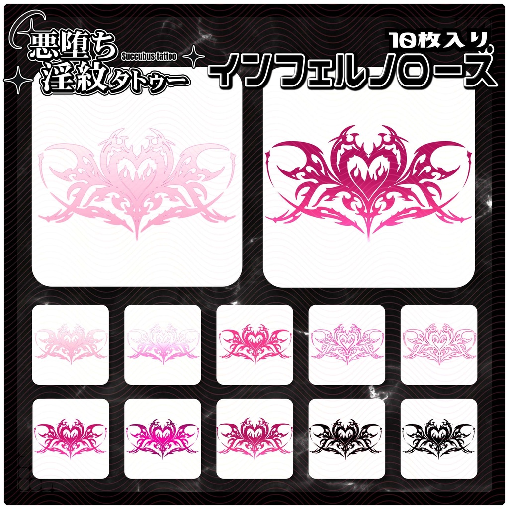 【淫紋タトゥー4K透過素材PNG10枚入り】インフェルノローズ