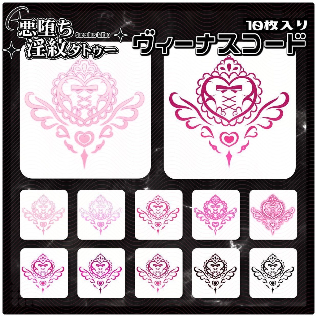 【淫紋タトゥー4K透過素材PNG10枚入り】ヴィーナスコード