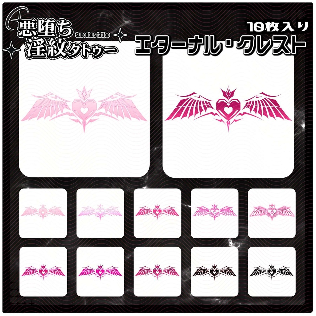 【淫紋タトゥー4K透過素材PNG10枚入り】エターナル・クレスト