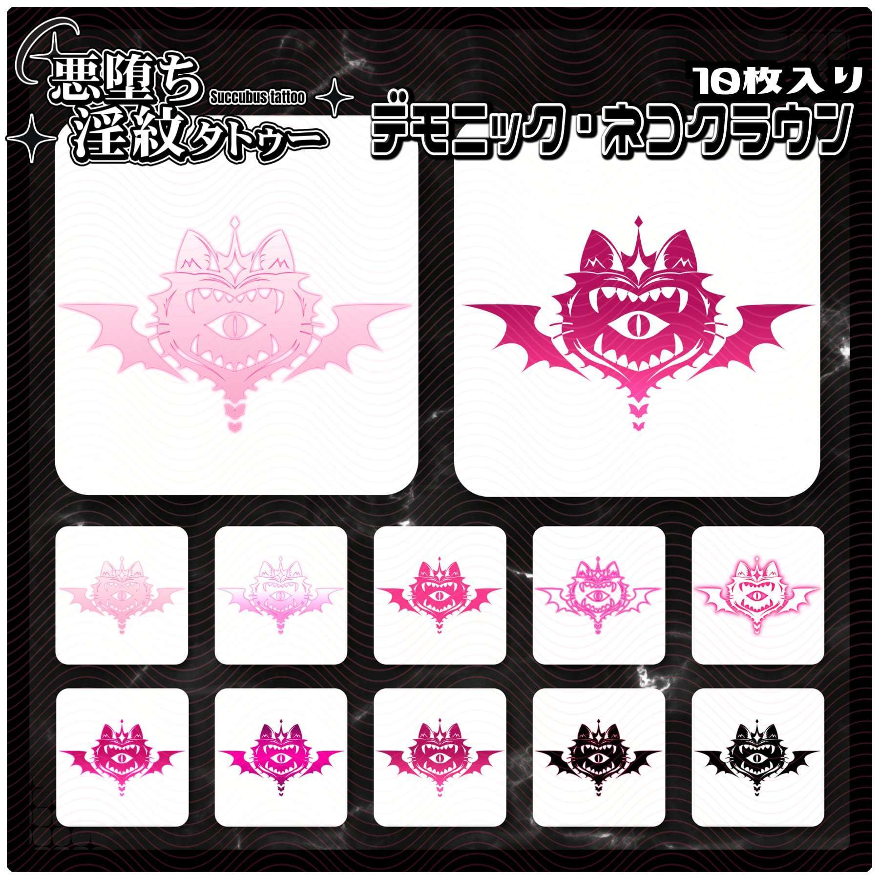 【淫紋タトゥー4K透過素材PNG10枚入り】デモニック・ネコクラウン