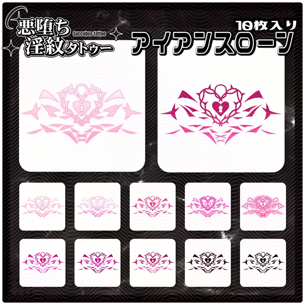 【淫紋タトゥー4K透過素材PNG10枚入り】アイアンスローン