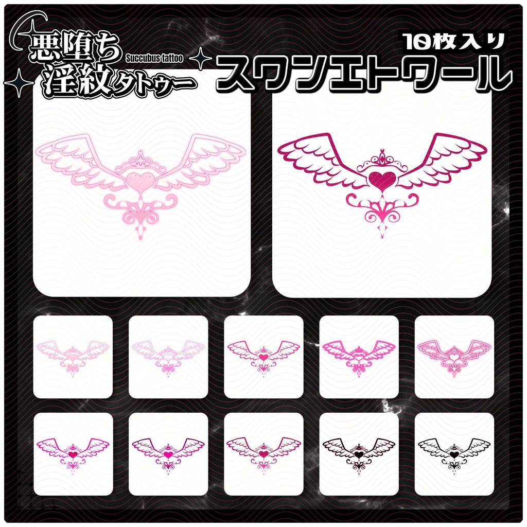 【淫紋タトゥー4K透過素材PNG10枚入り】スワンエトワール