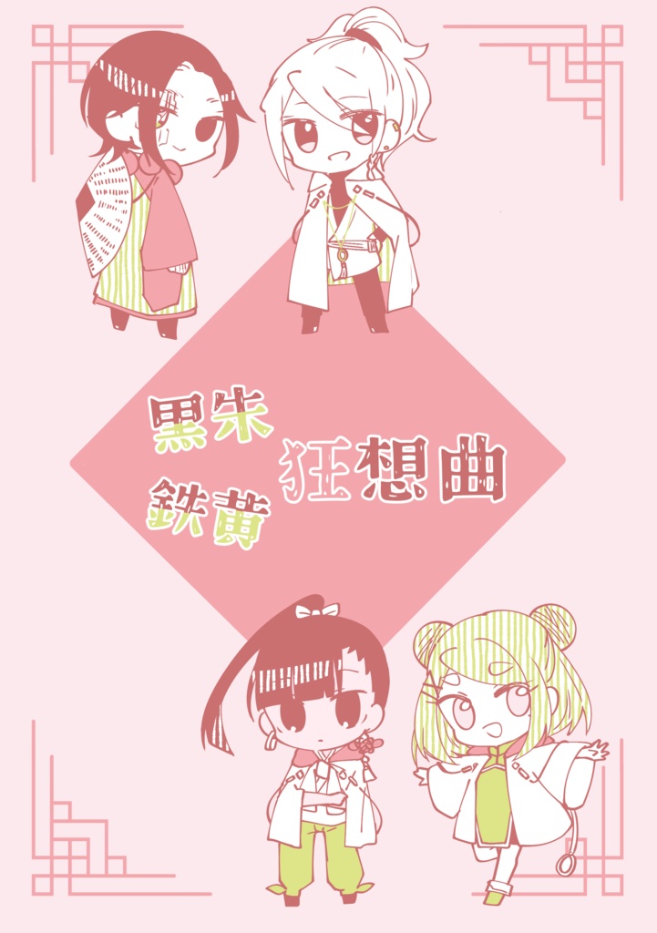 黒朱鉄黄狂想曲