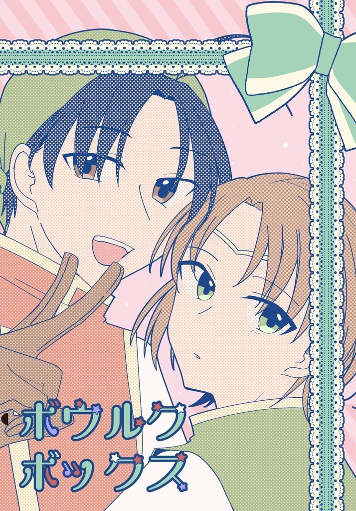 ボウルクボックス