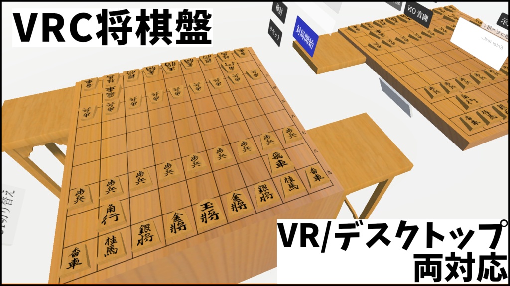 【VRChat用】VR将棋盤-飛燕-【Udon】