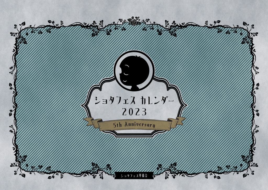 【値下げ】ショタフェスカレンダー2023