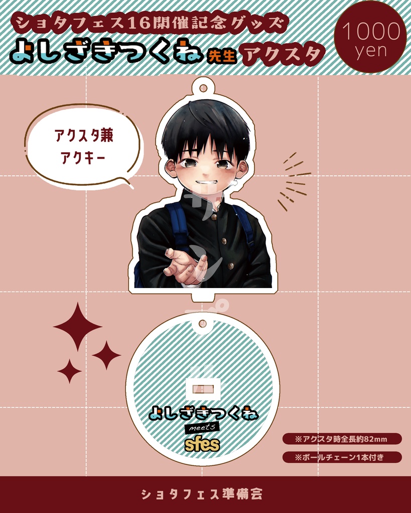 よしざきつくね × sfes アクキー兼アクスタ - shotafes - BOOTH