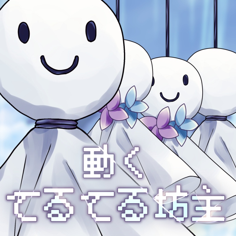 【動く配信素材】てるてる坊主