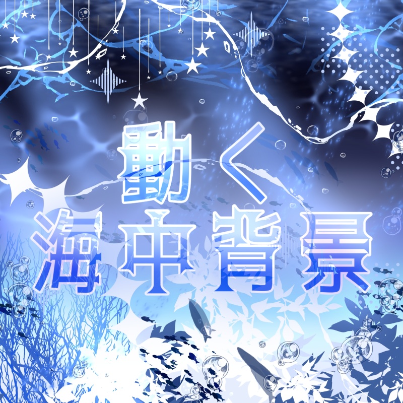 【動く配信素材】海中背景