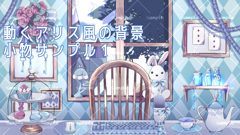 【動く配信素材】アリス風の背景