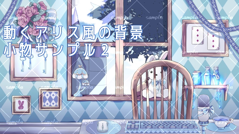 【動く配信素材】アリス風の背景