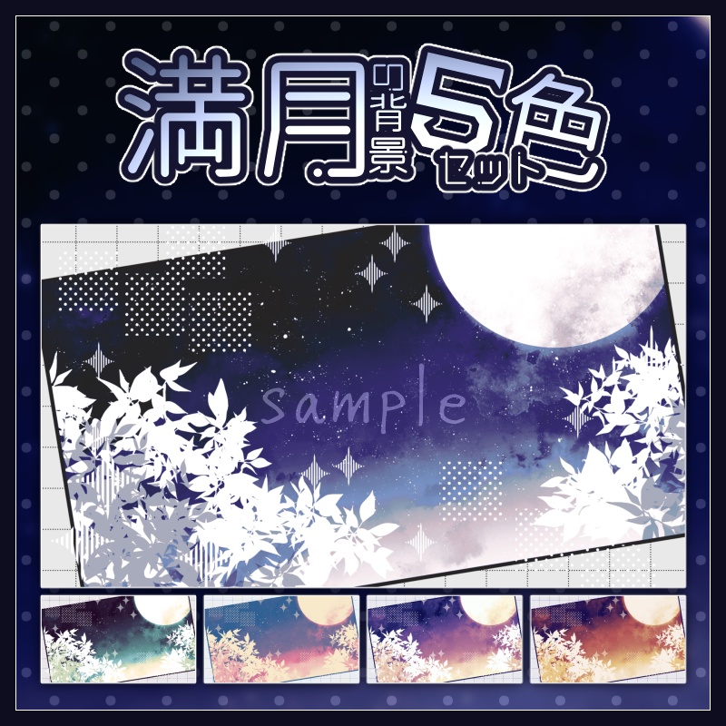 【配信素材】満月の背景5色セット
