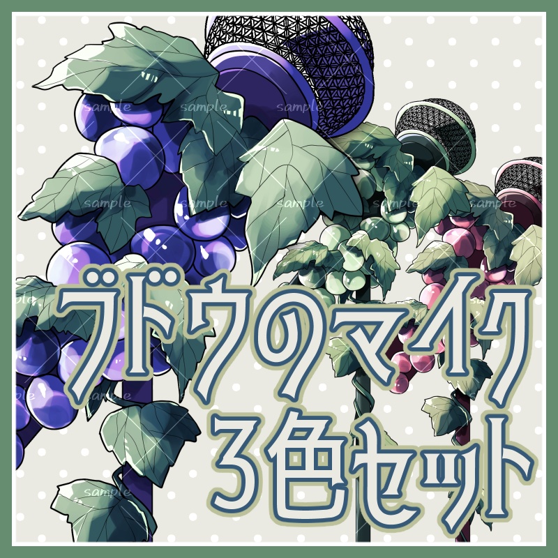 【配信素材】ブドウのマイク3色セット