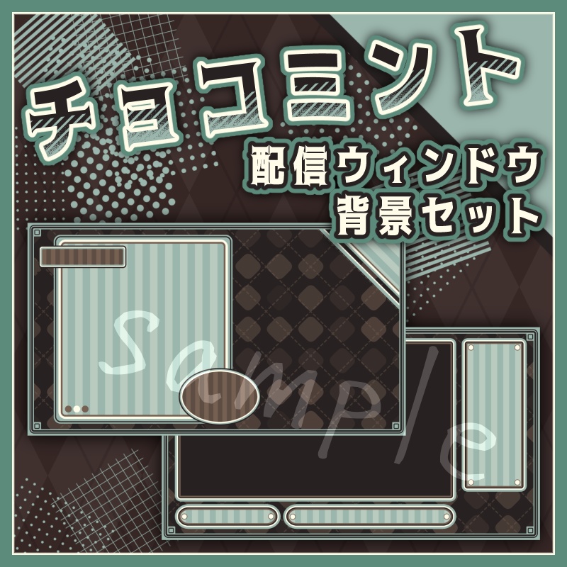 【配信素材】チョコミントの配信ウィンドウ＆背景セット