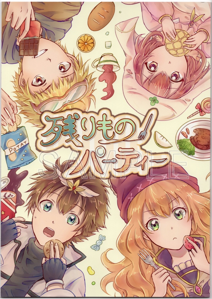 残りものパーティー✤リットver