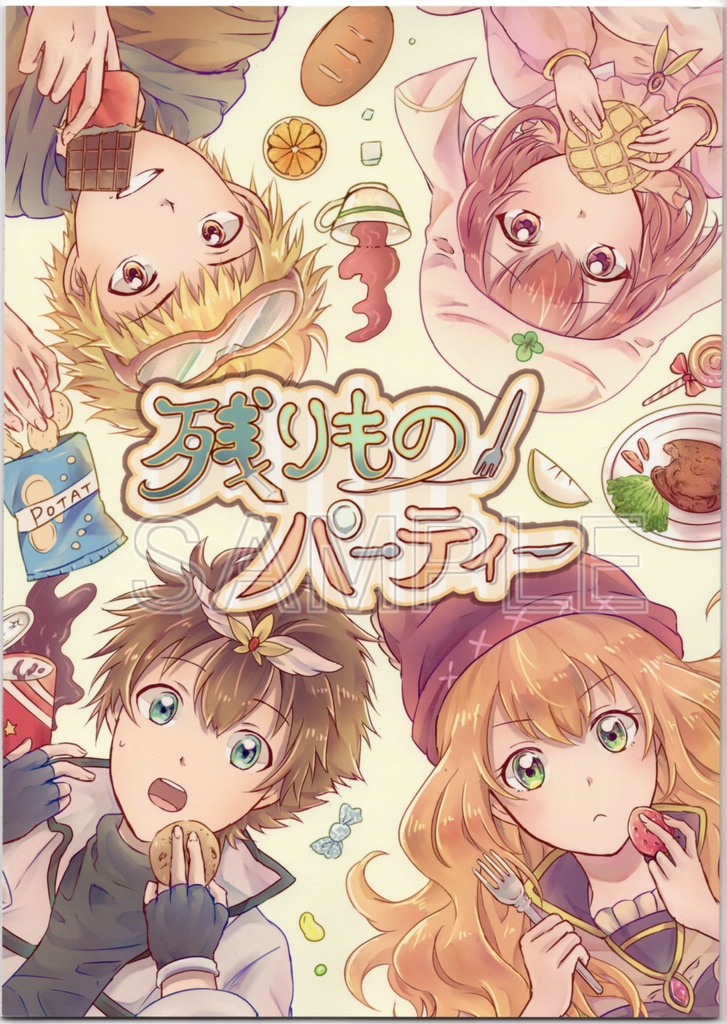 残りものパーティー (同人誌)