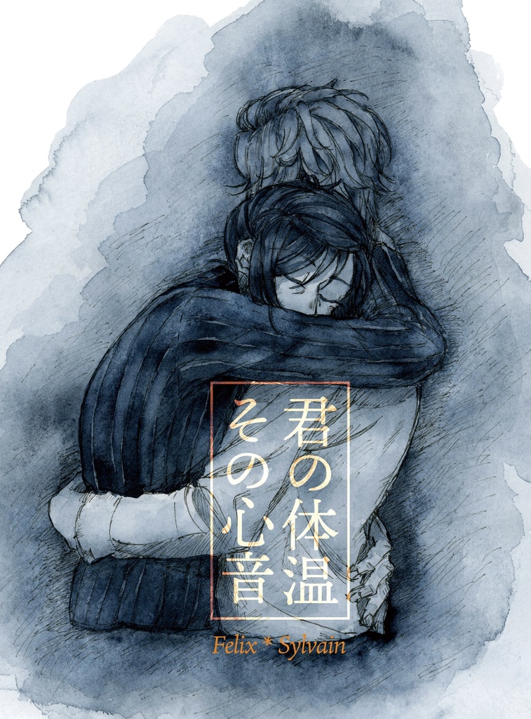 君の体温、その心音