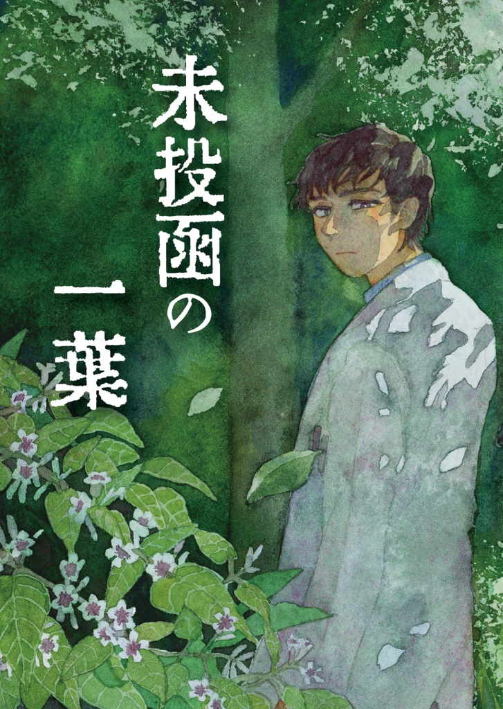 再録集『未投函の一葉』