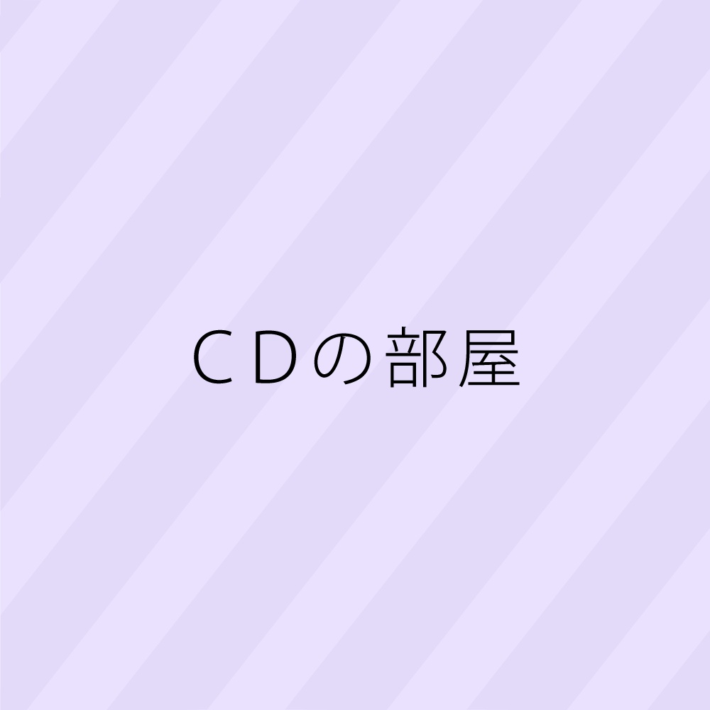 CDの部屋