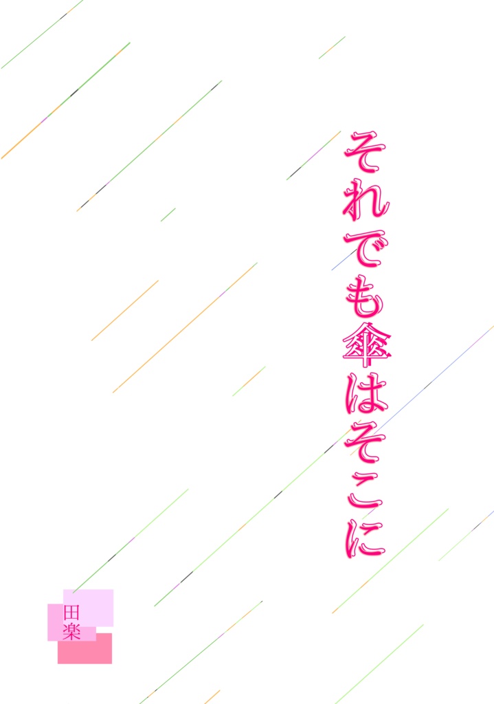 それでも傘はそこに