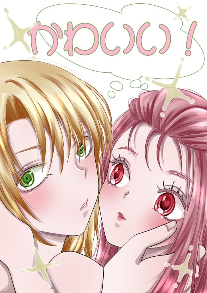 かわいい！