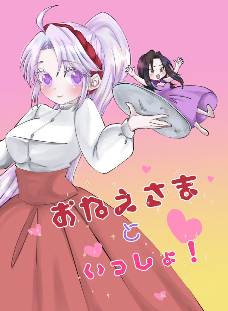 おねえさまといっしょ！