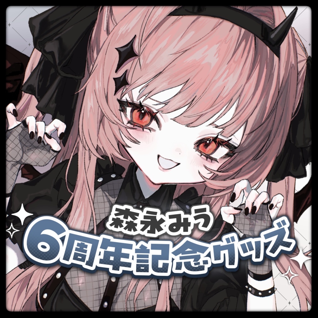 森永みう6周年記念グッズ