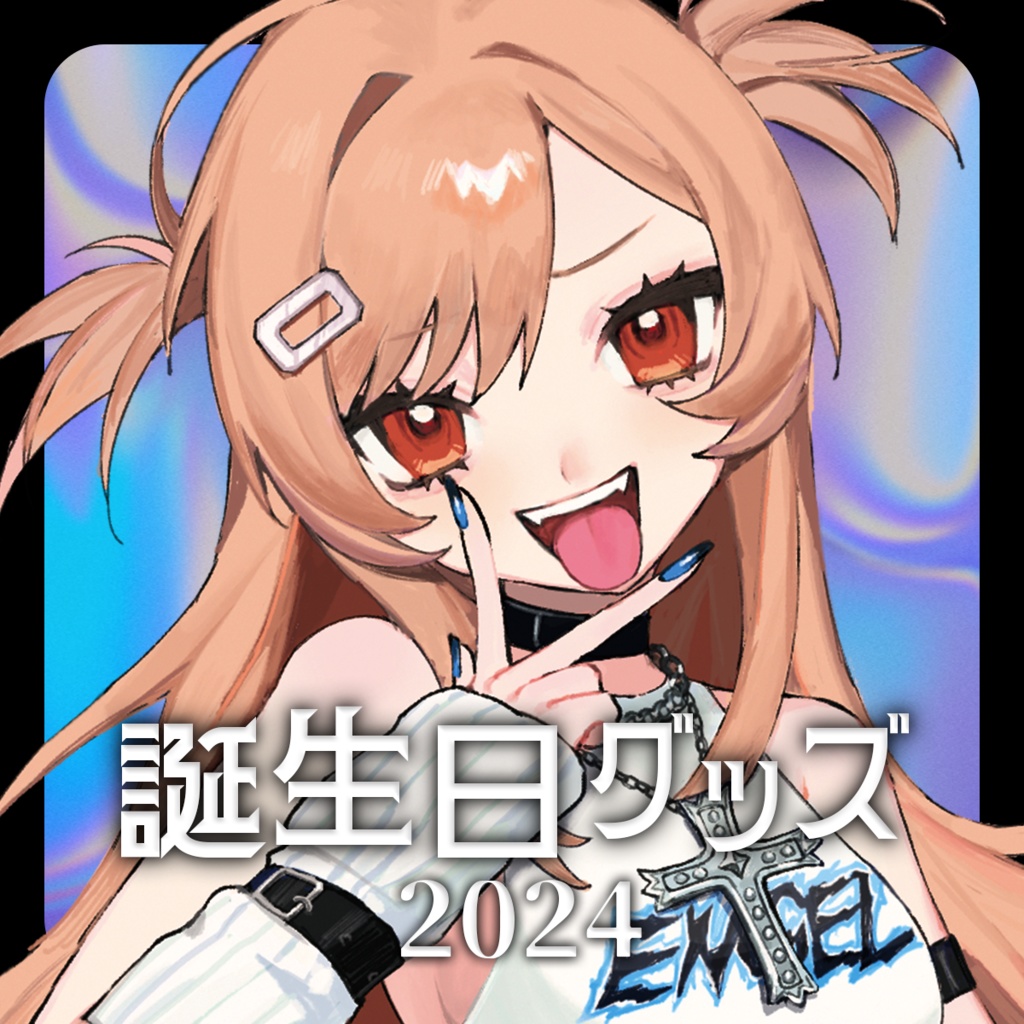 森永みう誕生日グッズ2024