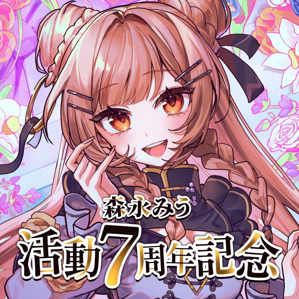 森永みう活動7周年記念グッズ