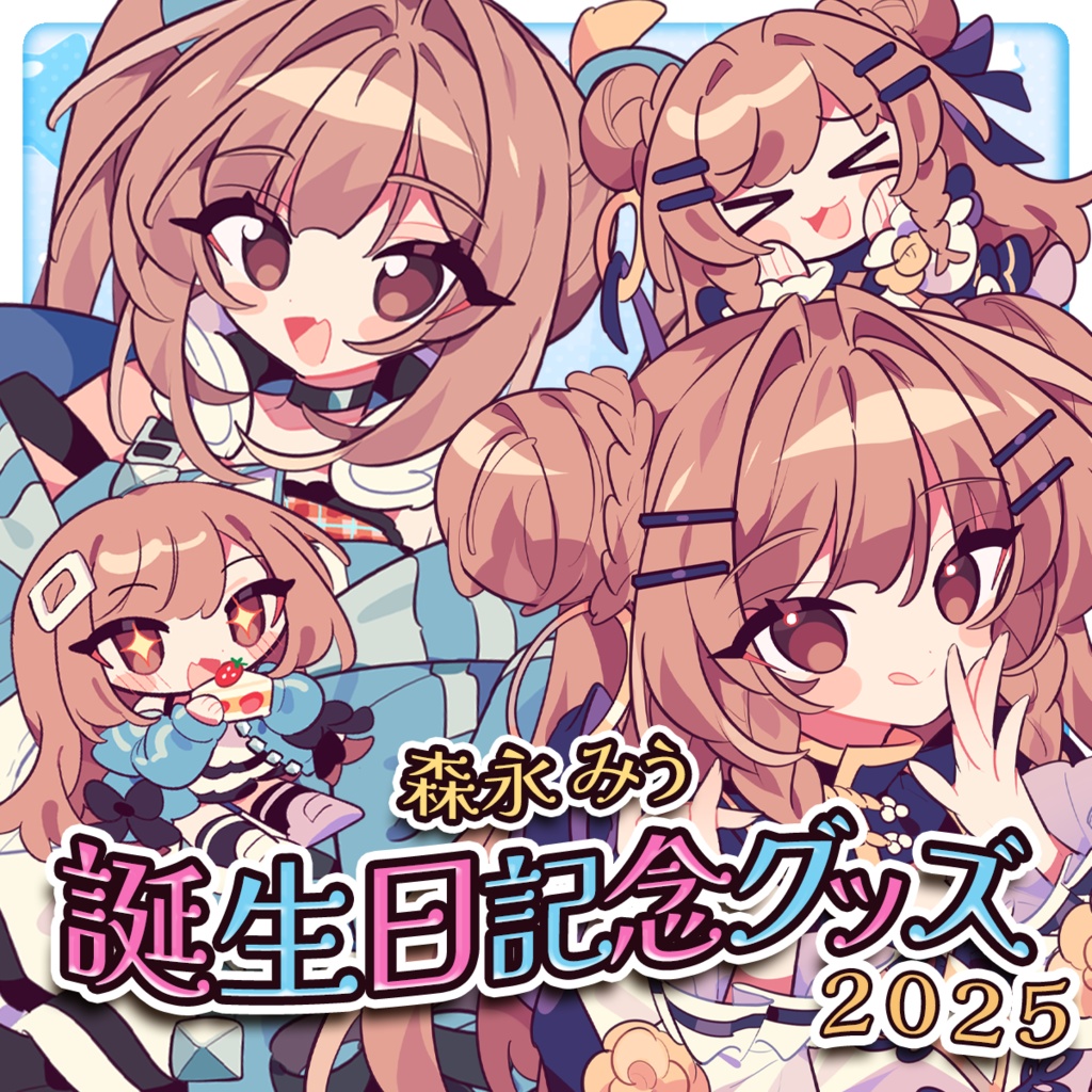 森永みう誕生日記念グッズ2025