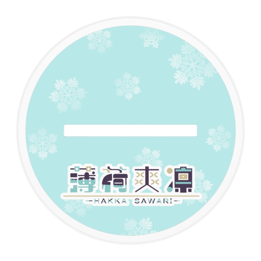 はっかさわりやよ!!