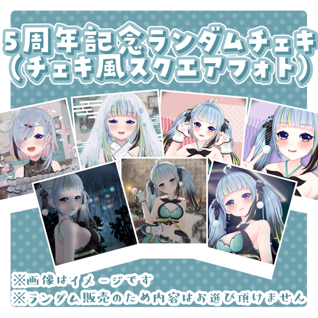 【直筆サイン入り】5周年記念ランダムチェキ(チェキ風スクエアフォト)