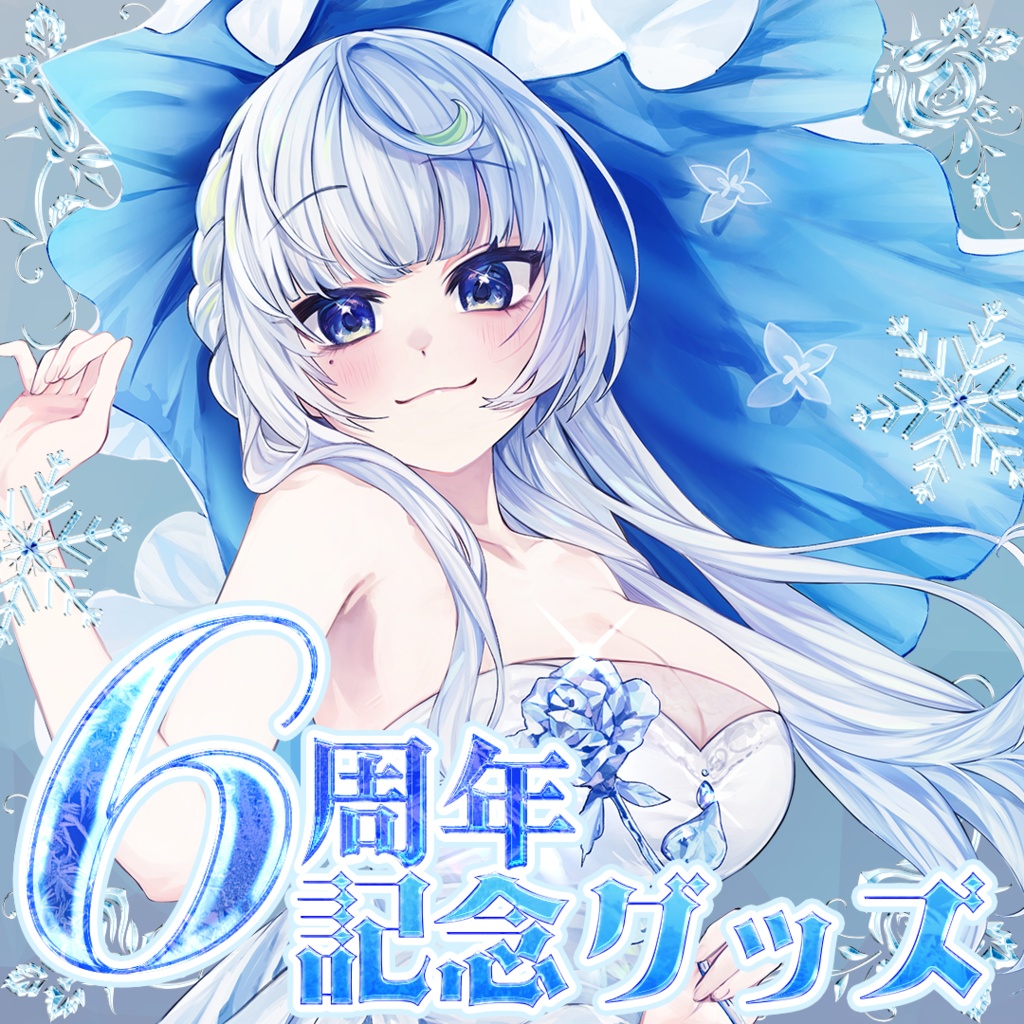 【受注生産】薄荷爽凛6周年記念！グッズセット！