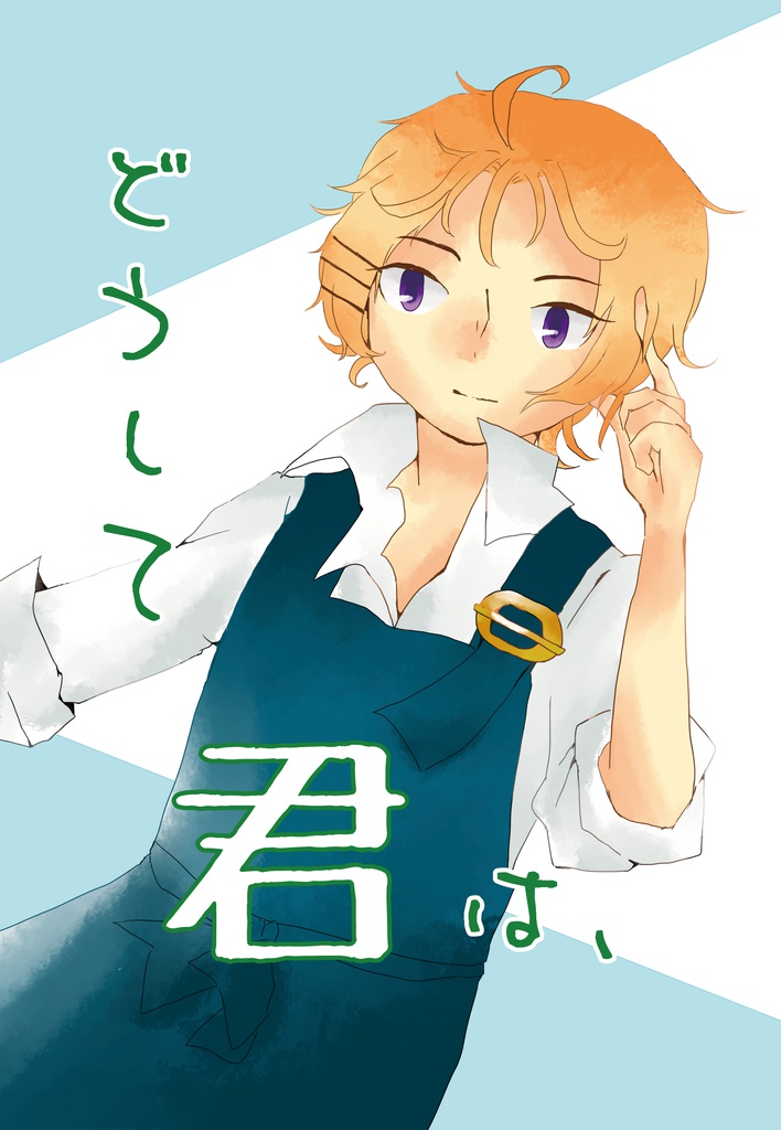 どうして君は、