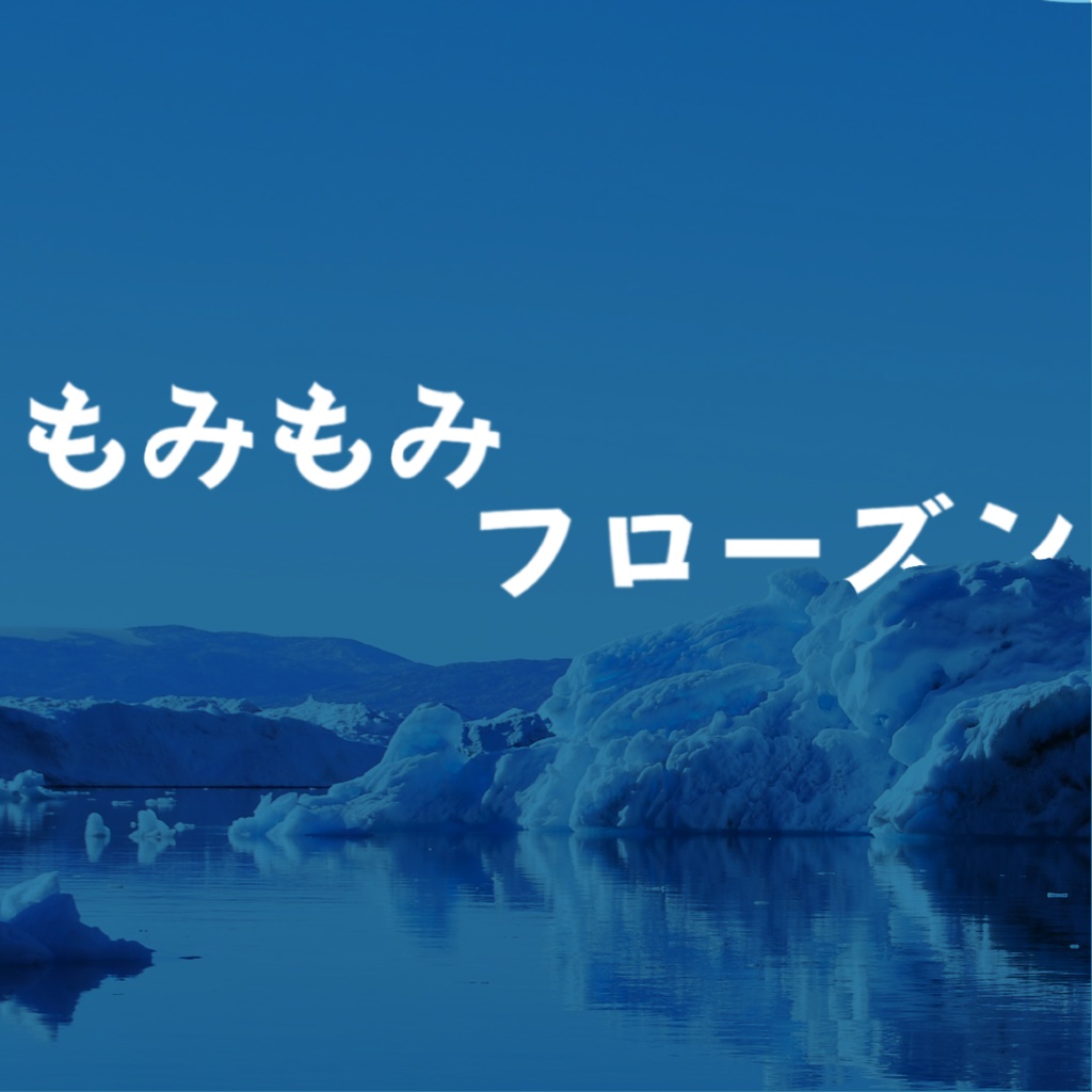 もみもみフローズン【クイズ問題集】