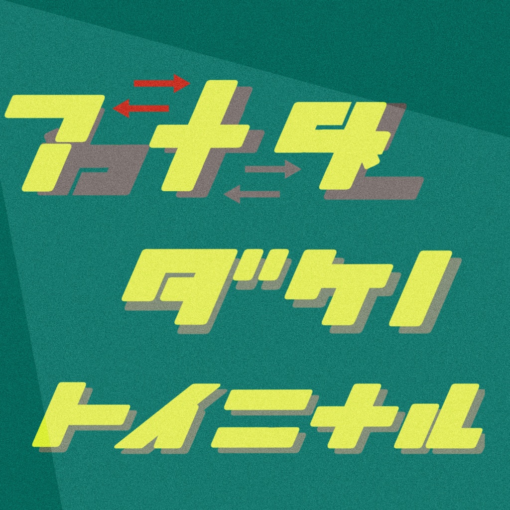 あなただけの問いになる【クイズ問題集】