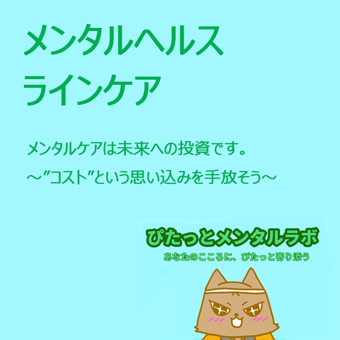 【ラインケア研修資料】メンタルケアは未来への投資です|企業向け・管理職向けスライド+台本つき