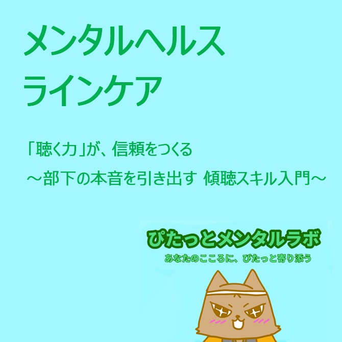 【ラインケア研修資料】「聴く力」が、信頼をつくる|企業向け・管理職向けスライド+台本つき
