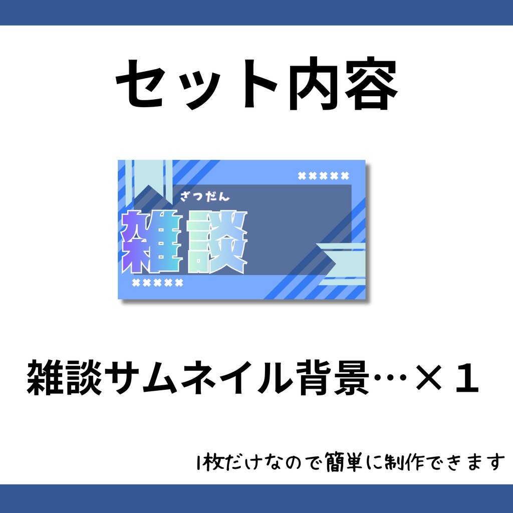 【雑談配信サムネイル】/フリー素材