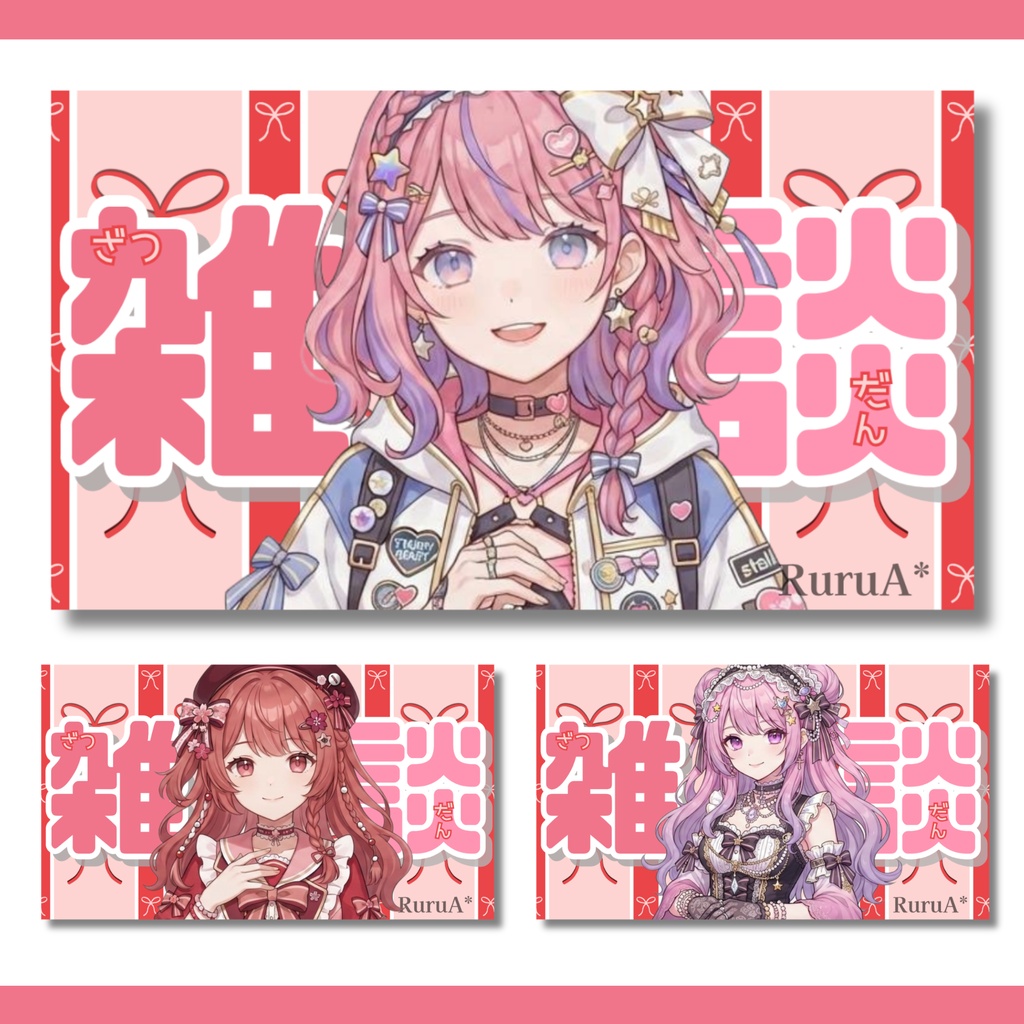【雑談配信サムネイル】/フリー素材