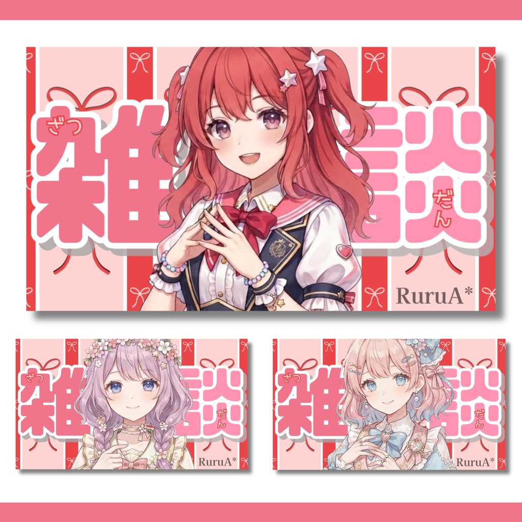 【雑談配信サムネイル】／フリー素材