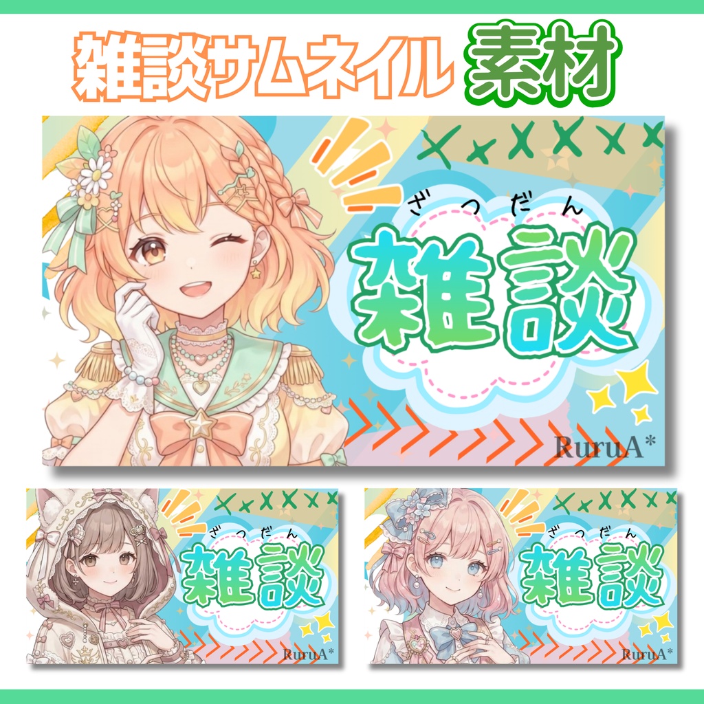 【雑談配信サムネイル】/フリー素材