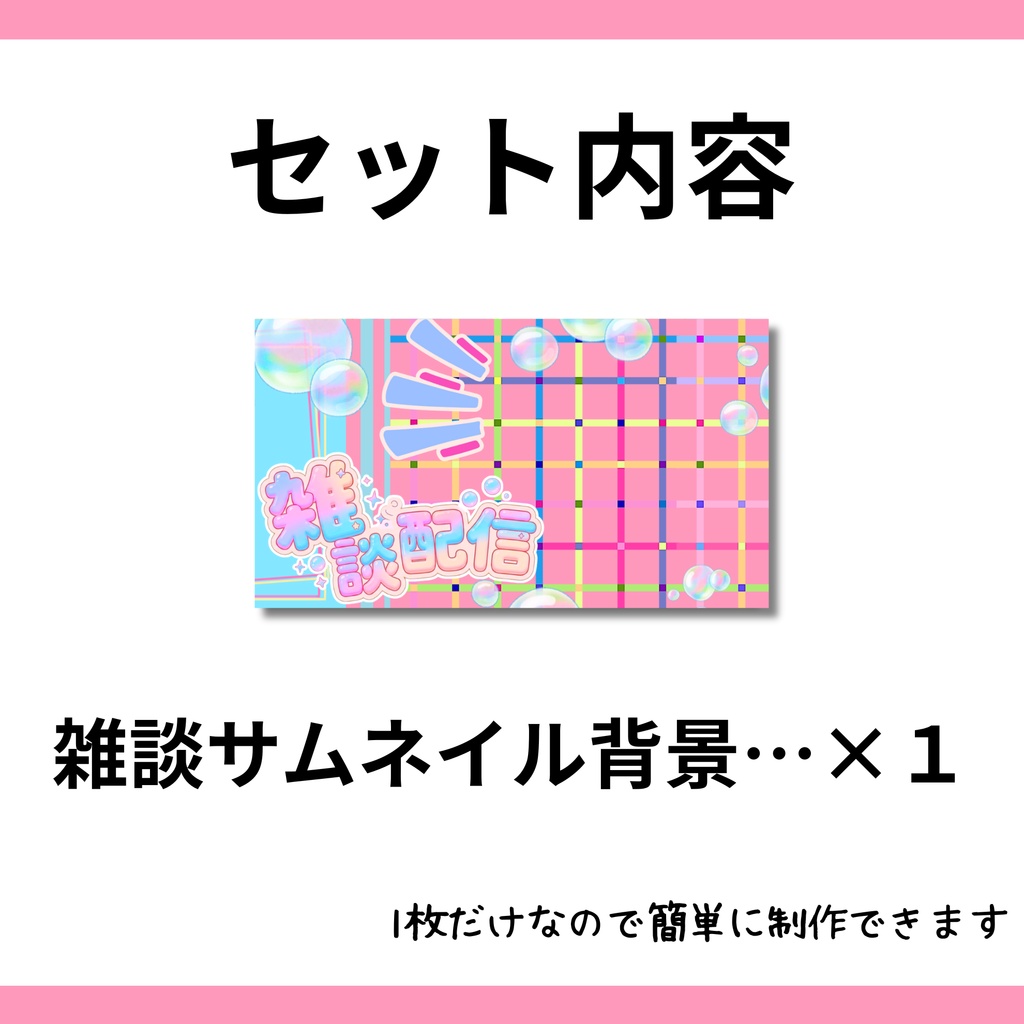 【雑談配信サムネイル】/フリー素材