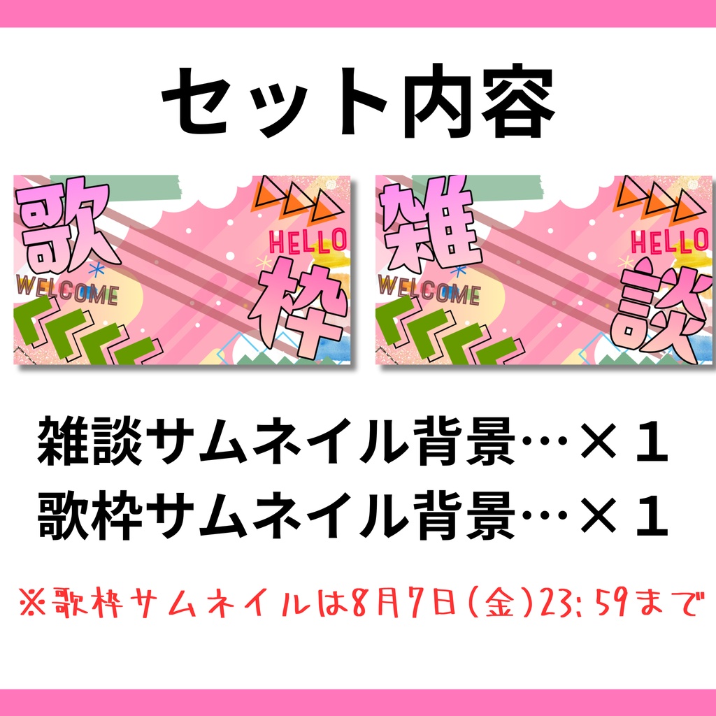 【歌枠・雑談配信サムネイル】期間限定/フリー素材