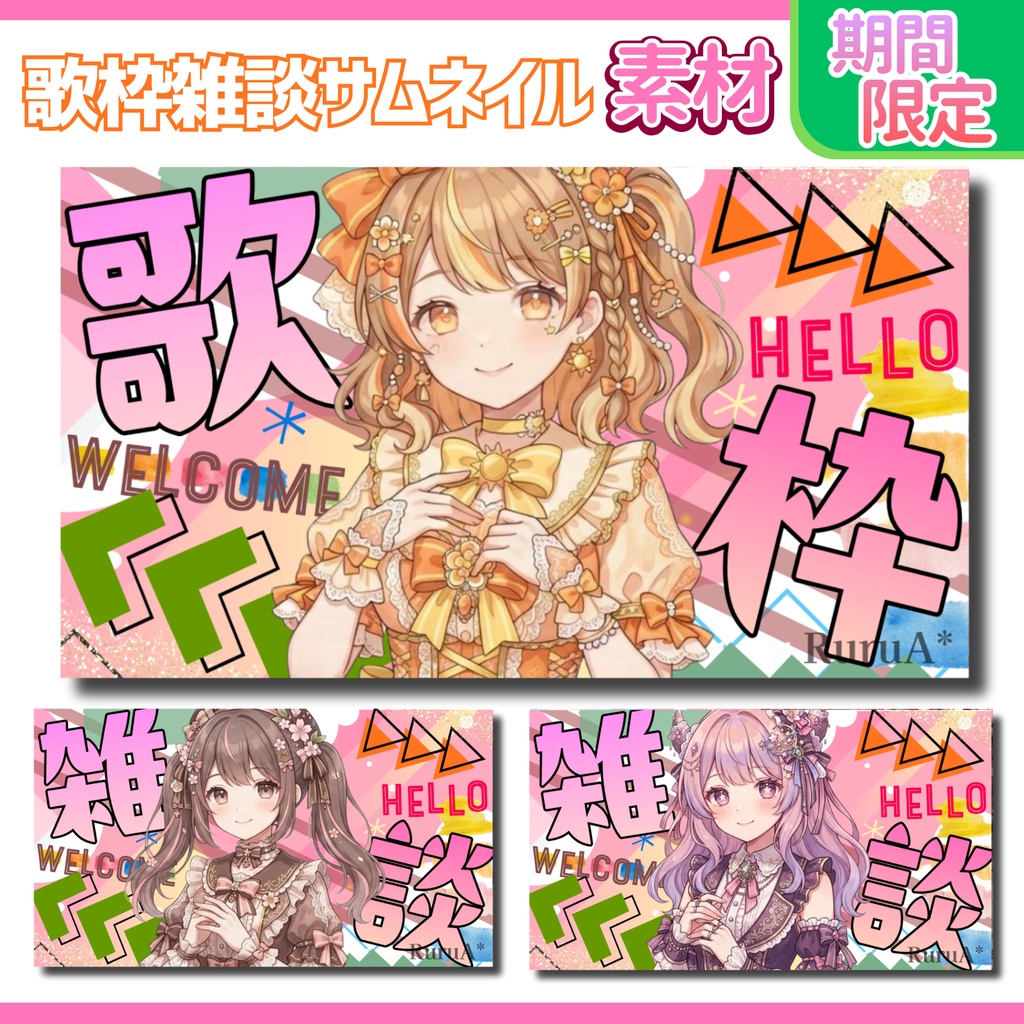 【歌枠・雑談配信サムネイル】期間限定/フリー素材