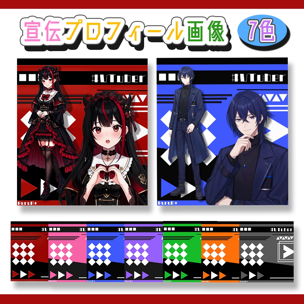 【宣伝プロフィール画像】／フリー素材／全７色