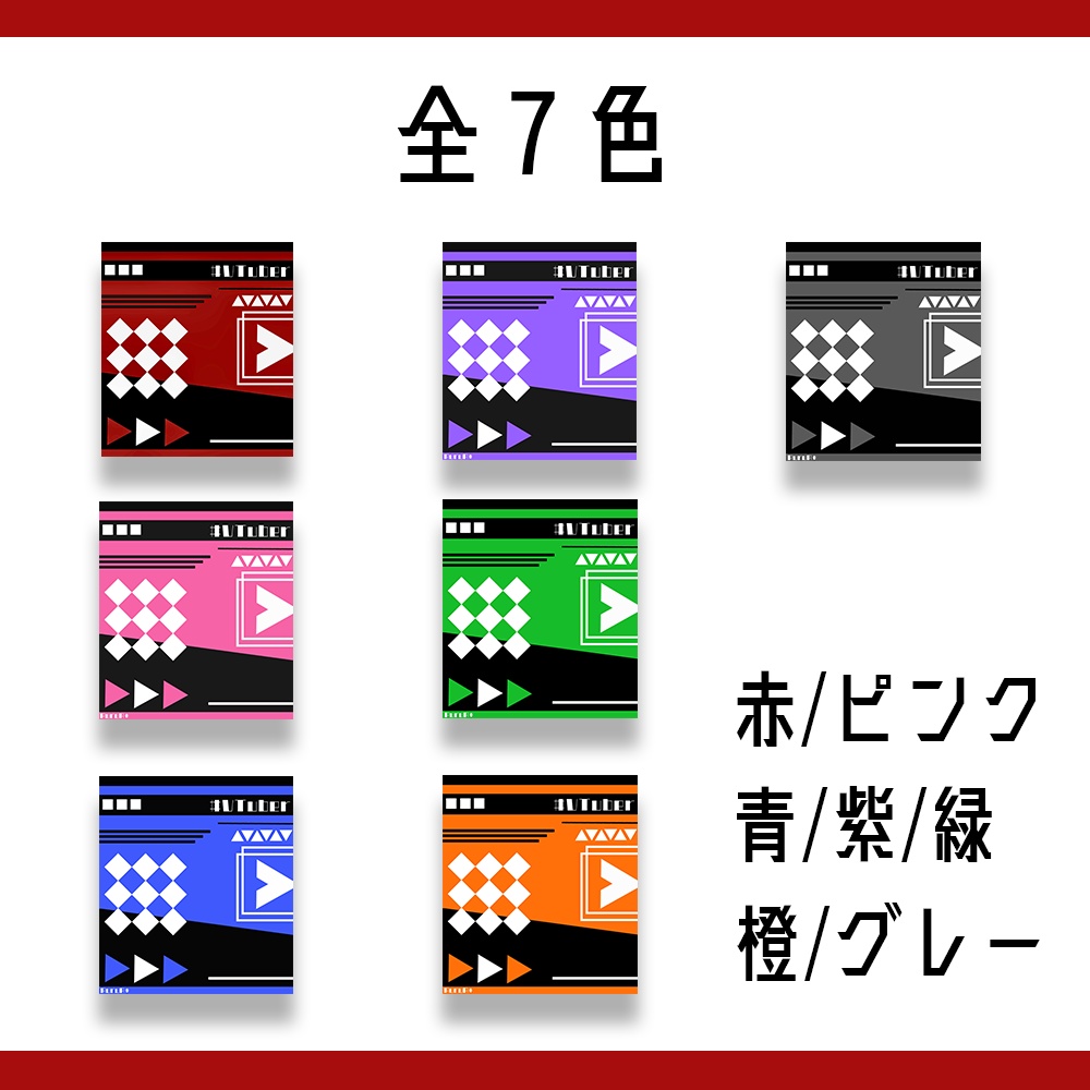 【宣伝プロフィール画像】/フリー素材/全7色