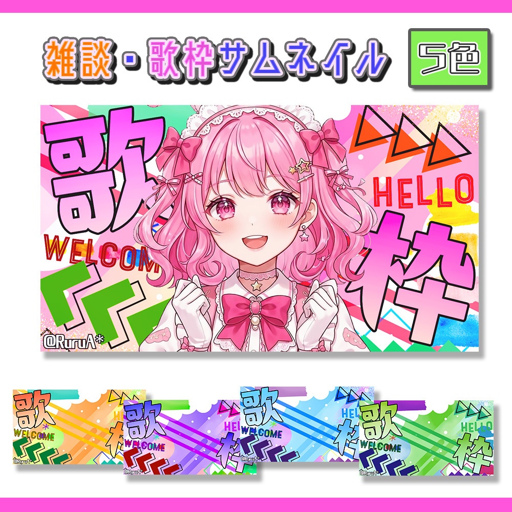 【雑談・歌枠サムネイル】フリー素材あり